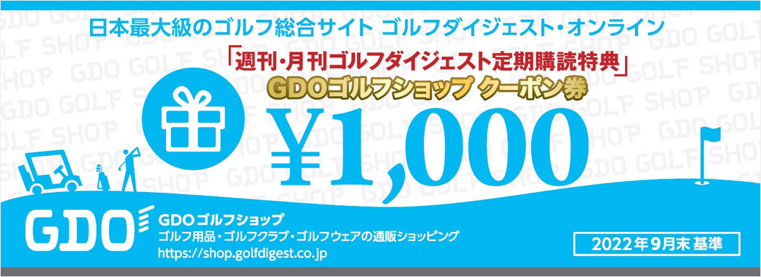 週刊ゴルフダイジェスト 定期購読がお得！割引やプレゼントも！