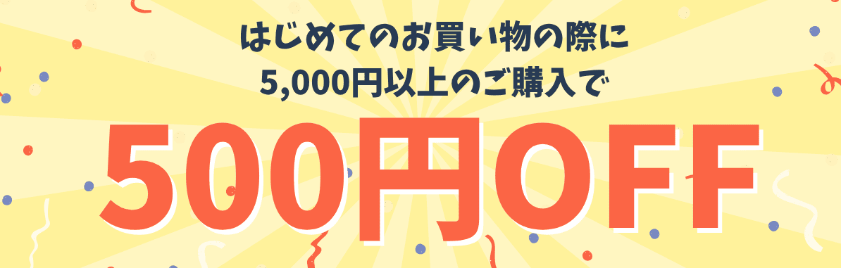 はじめてのお買い物の際に5000円以上のご購入で合計金額から500円オフ