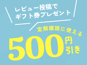 レビュー投稿でFujisanギフト券プレゼント