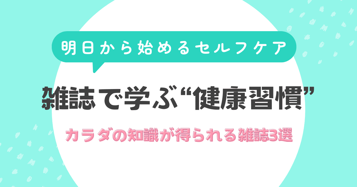 雑誌で学ぶ健康対策！気になる健康診断の数値を整えよう | 雑誌/定期