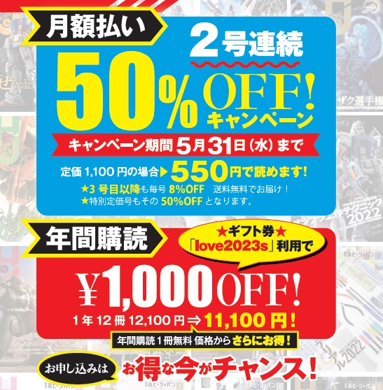 月刊ホビージャパン（hj） | 3号連続50%OFFになるキャンペーン実施中