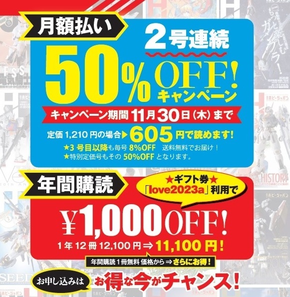 月刊ホビージャパン（hj） | 3号連続50%OFFになるキャンペーン実施中