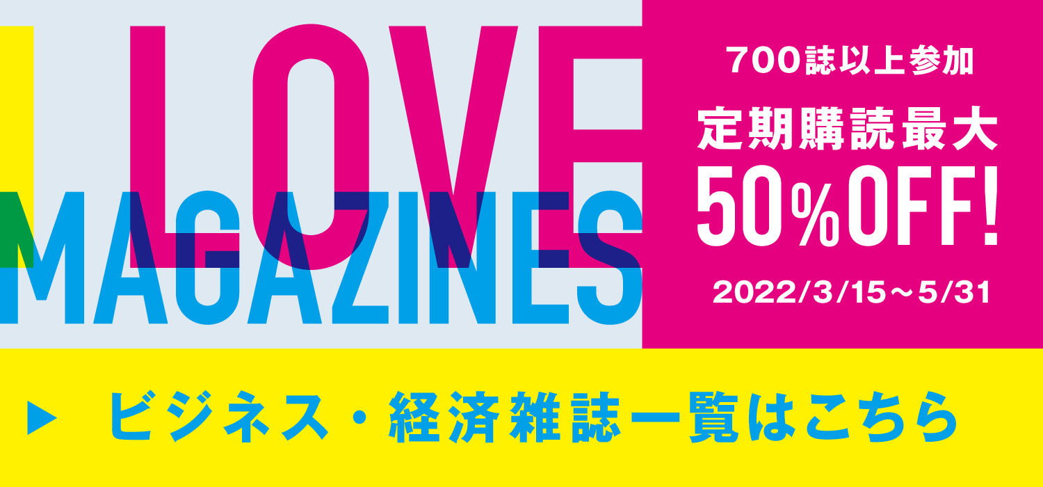 週刊エコノミスト 定期購読50 Off 雑誌のfujisan