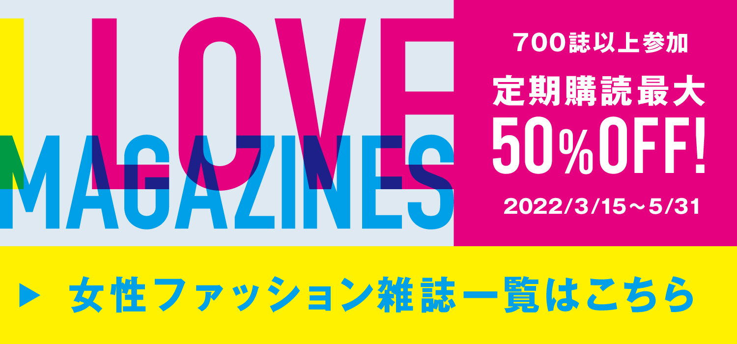 I LOVE MAGAZINES！キャンペーン | 700誌以上の雑誌が最大50％OFF！