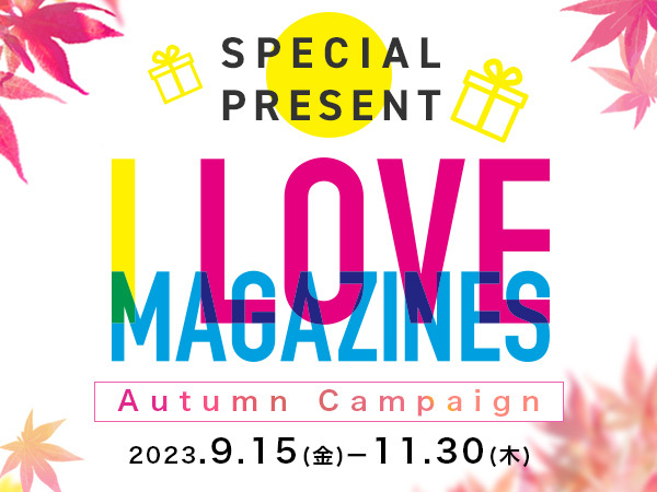 I Love Magazines！キャンペーン（アイラブマガジンズ、マガジンズ ...