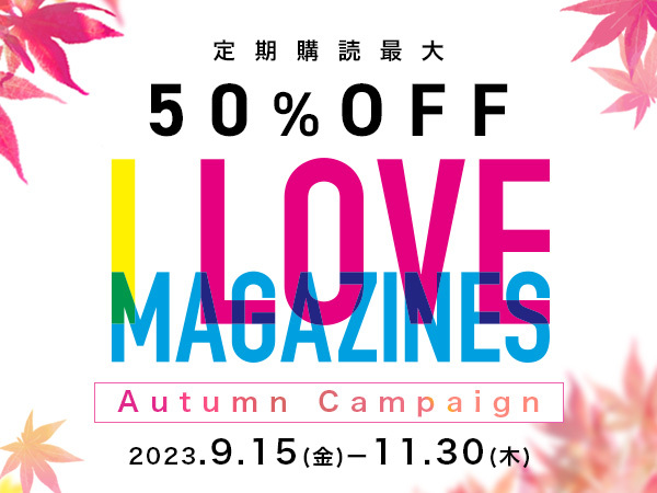 I Love Magazines！キャンペーン（アイラブマガジンズ、マガジンズ