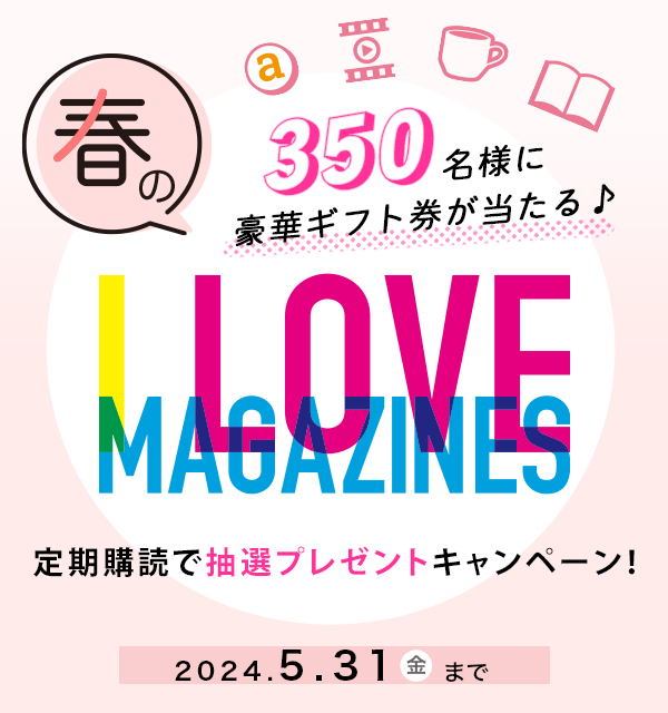 I Love Magazines！キャンペーン（アイラブマガジンズ、マガジンズ