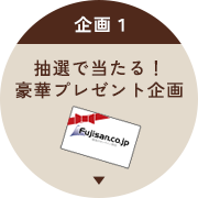抽選で当たる！豪華プレゼント企画