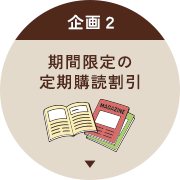 期間限定の定期購読割引