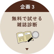 無料で試せる雑誌診断