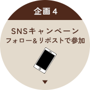 SNSキャンペーンフォロー＆リポストで参加