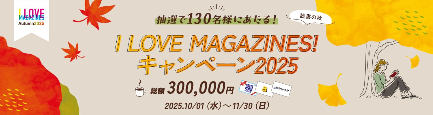 I Love Magazines！キャンペーン（アイラブマガジンズ、マガジンズ