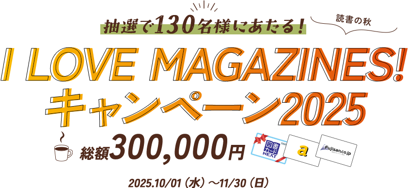 専用】=LOVE CAMEO イベント参加券 I LOVE MAGAZINES！キャンペーン 2025 -読書の秋- 抽選で豪華