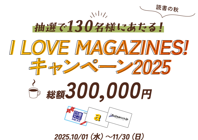 I LOVE MAGAZINES！キャンペーン 2025 -読書の秋- 抽選で豪華