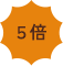 ５倍