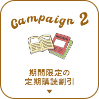 期間限定の定期購読割引