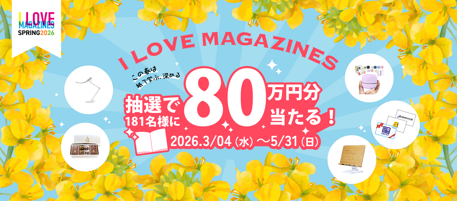 抽選で豪華プレゼントが当たる I LOVE MAGAZINESキャンペーン | 雑誌