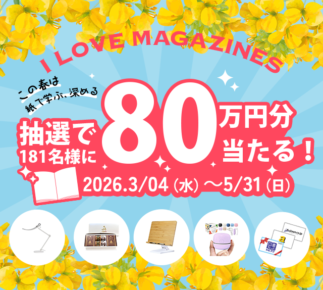 I LOVE MAGAZINES! キャンペーン2026