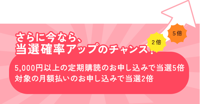 さらに今なら、当選の確率アップのチャンス!