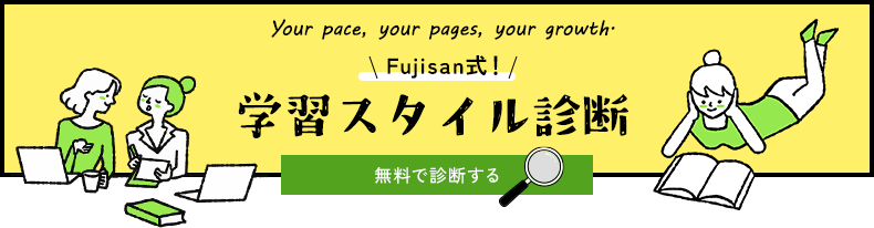 Fujisan式学習スタイル診断