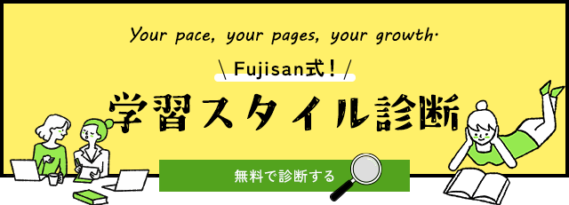 Fujisan式学習スタイル診断