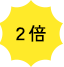 ２倍