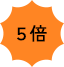 ５倍