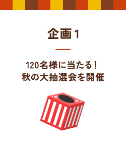 企画1