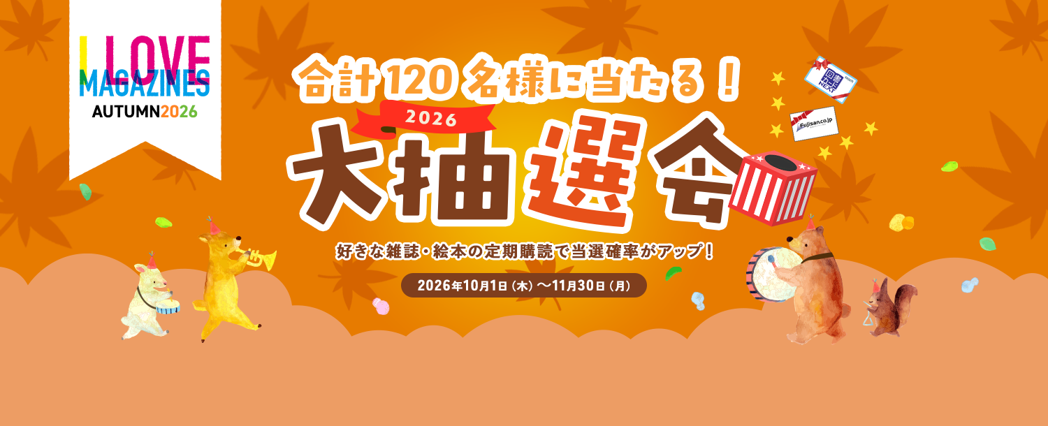 I LOVE MAGAZINES！キャンペーン 2026-autumn-