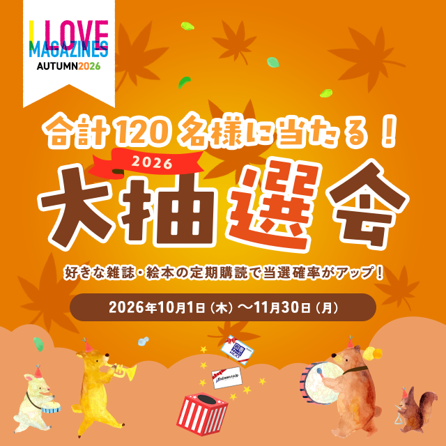 I LOVE MAGAZINES！キャンペーン 2026-autumn-