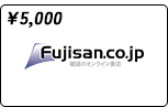Fujisanギフト券