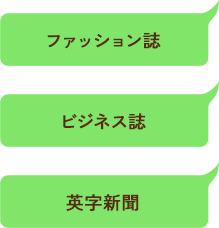ファッション雑誌・ビジネス誌・英字新聞