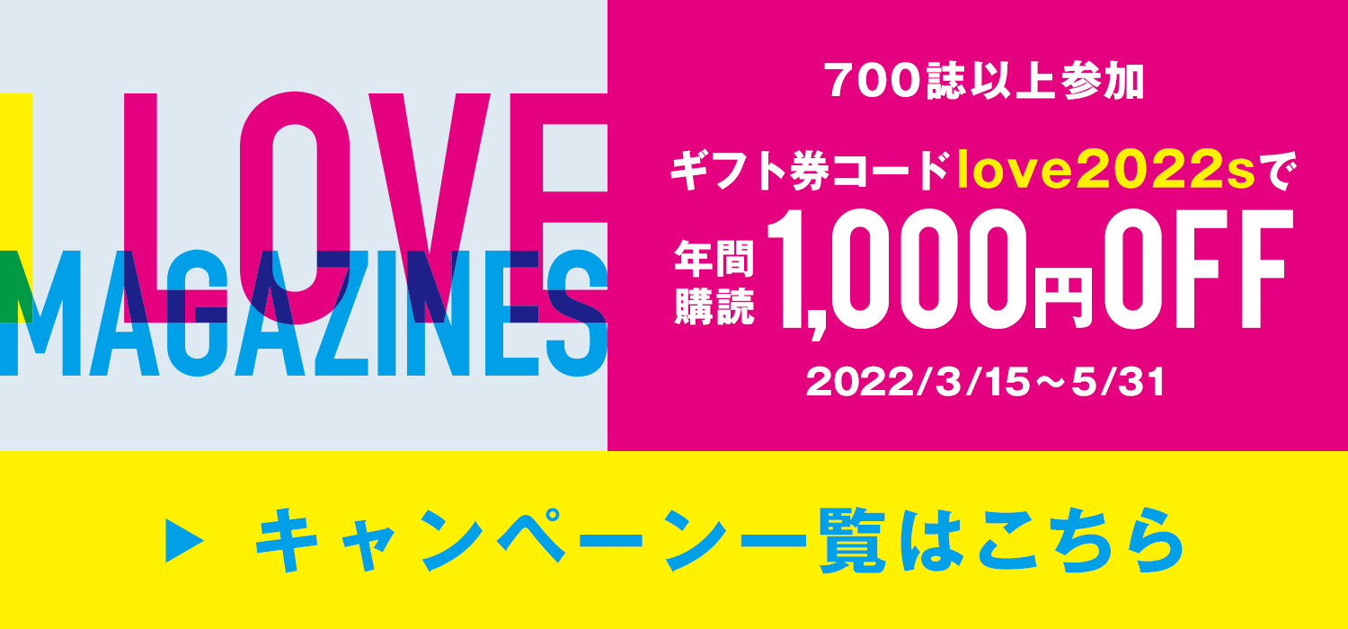 I LOVE MAGAZINES！キャンペーン | ギフト券コード「love2022s」で1000円OFF