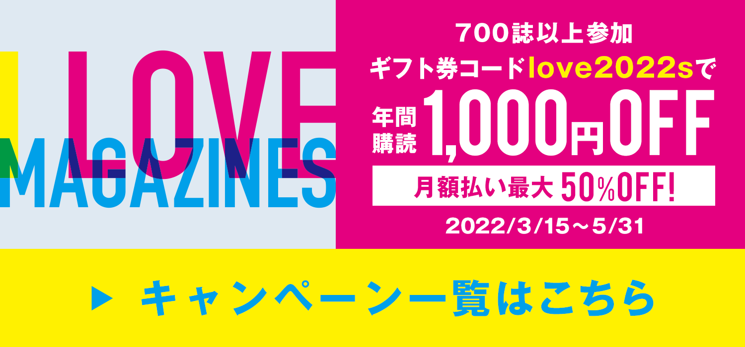 I LOVE MAGAZINES！キャンペーン | 月額払い最大50%OFF&ギフト券コード「love2022s」で1000円OFF