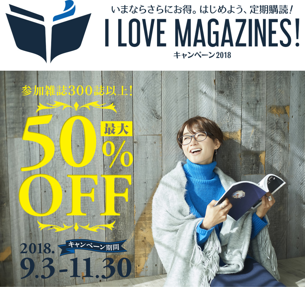 I Love Magazines キャンペーン アイラブマガジンズ マガジンズキャンペーン 300誌以上の雑誌がお得に定期購読できます 雑誌 定期購読の予約はfujisan