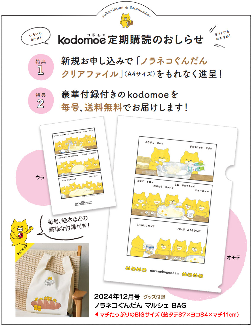 kodomoe（コドモエ） |ここでしか手に入らないkodomoeオリジナルのノラネコぐんだん「限定グッズ」がもらえるキャンペーン実施中！ |  雑誌/定期購読の予約はFujisan