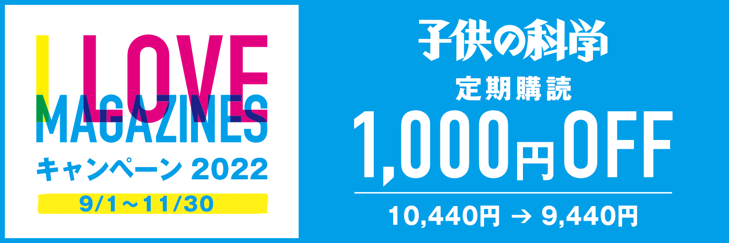 子供の科学キャンペーン 雑誌 定期購読の予約はfujisan