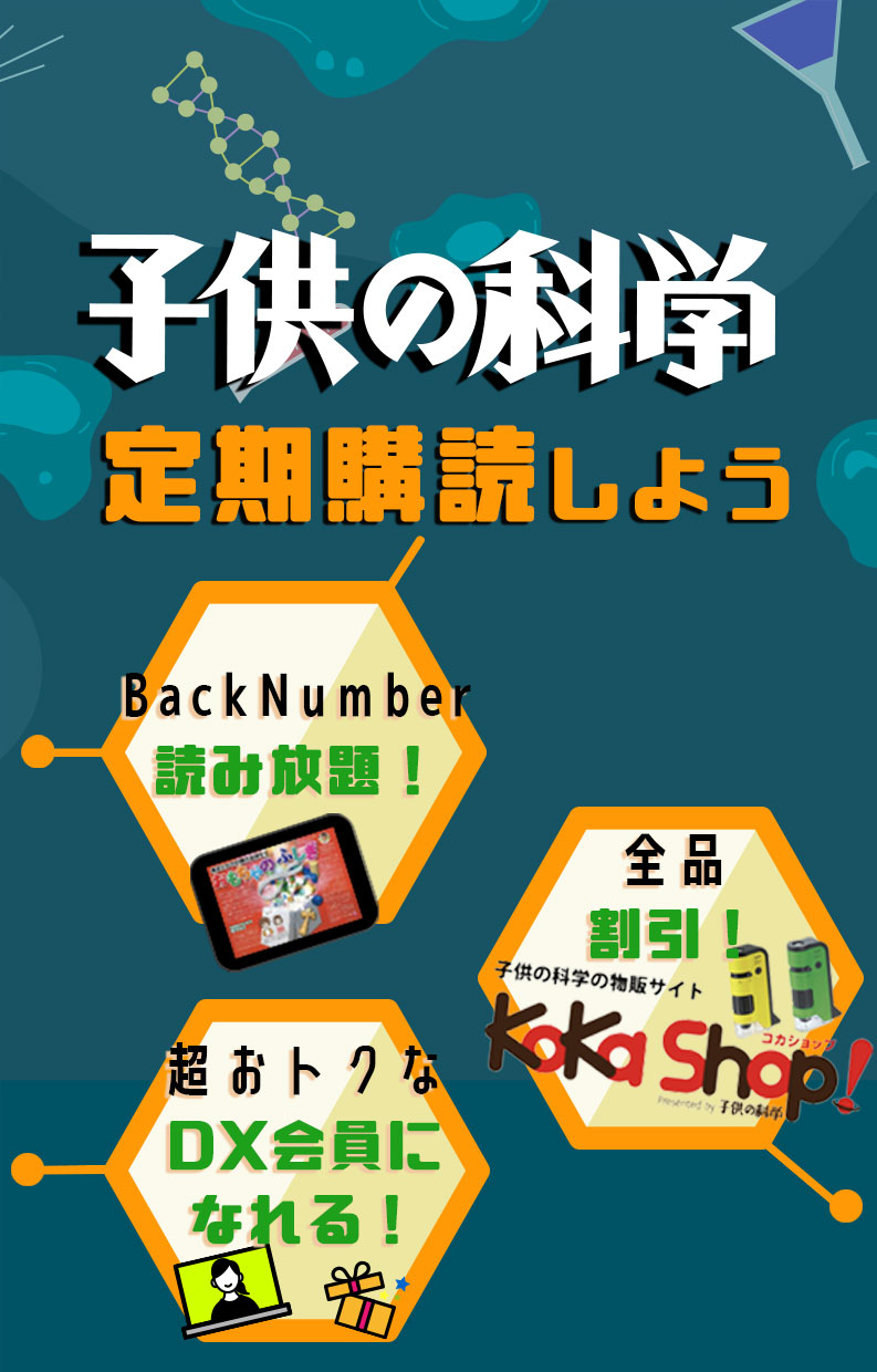 子供の科学キャンペーン 雑誌/定期購読の予約はFujisan