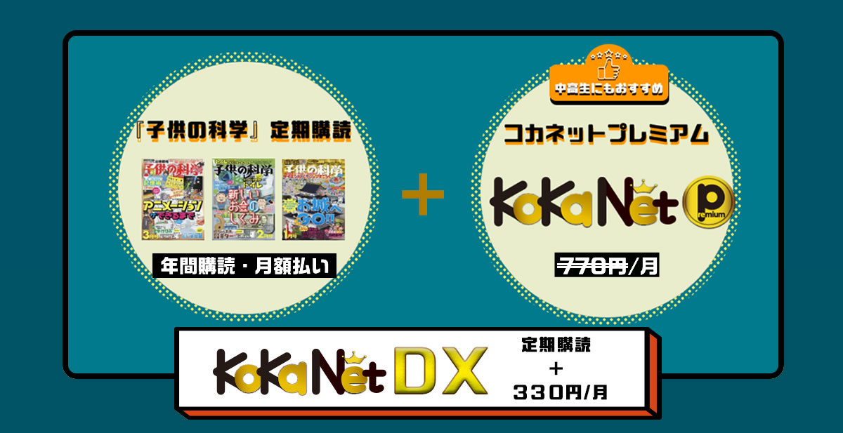子供の科学キャンペーン 雑誌 定期購読の予約はfujisan