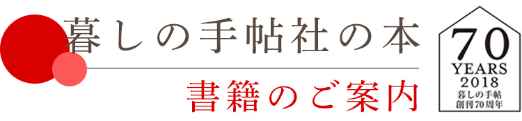 暮らしの手帖社の本　書籍