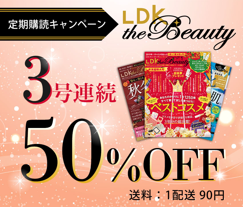 Ldk The Beauty キャンペーン 雑誌 定期購読の予約はfujisan