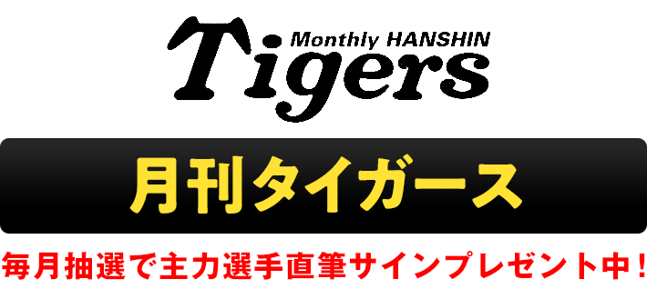 阪神タイガース　特集雑誌　10冊セット（昭和53年～平成15年） 阪神タイガースDVDブック猛虎烈伝｜定期購読 - 雑誌のFujisan