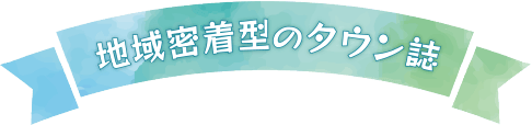 地域密着型のタウン誌