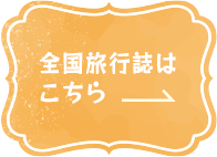全国旅行誌はこちら
