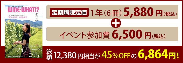 ワインホワット　イベントセット
