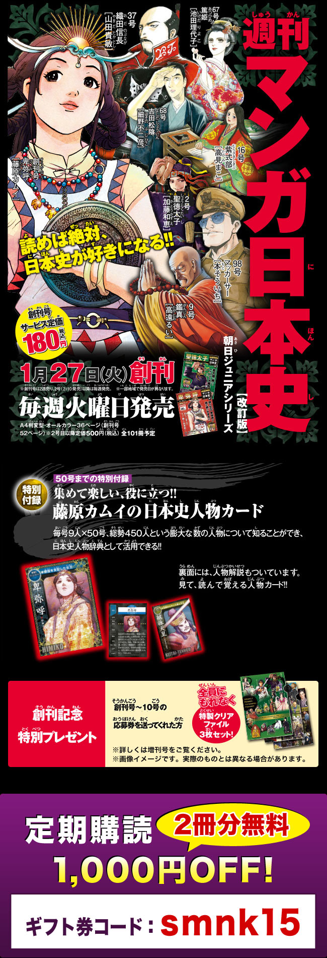 週刊 マンガ日本史 改訂版 キャンペーン 雑誌 定期購読の予約はfujisan