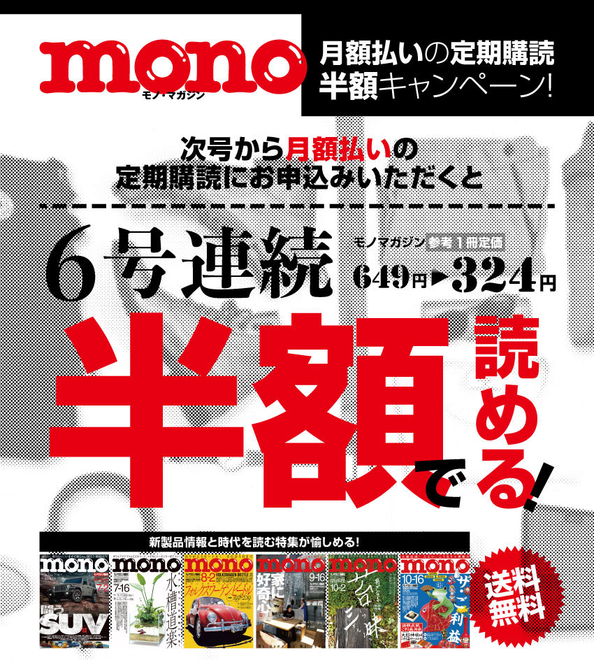 モノマガジン(mono magazine) | 期間限定50%OFFキャンペーン開催中