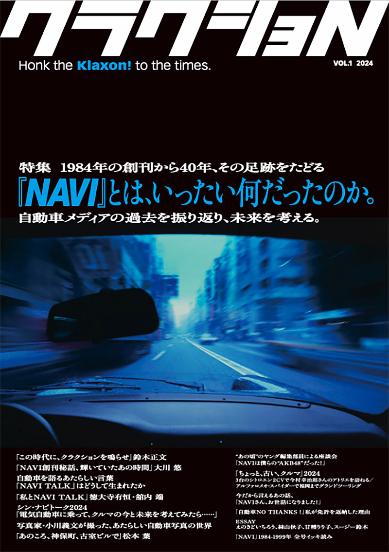 自動車雑誌『NAVI』創刊40周年記念雑誌 クラクション創刊 - | 雑誌  
