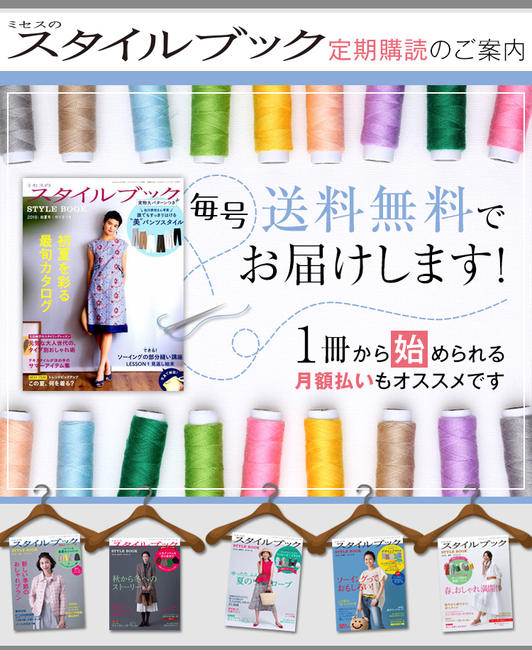 ミセスのスタイルブック 次号予約なら送料無料で毎号お届けします 雑誌 定期購読の予約はfujisan