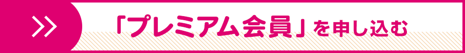 「プレミアム会員」を申し込む